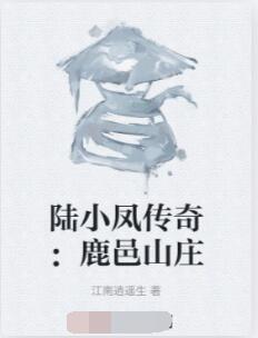 陆小凤传奇：鹿邑山庄