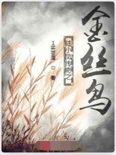 陆小凤传奇之金丝鸟