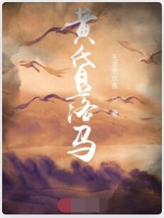 黄昏落马