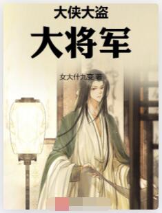 大侠大盗大将军