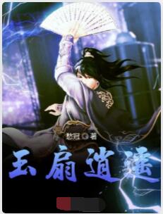 玉扇逍遥