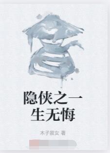 隐侠之一生无悔