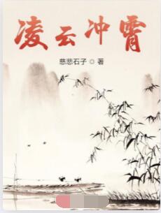 凌云冲霄