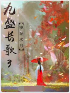 九盛长歌3：镜花水月