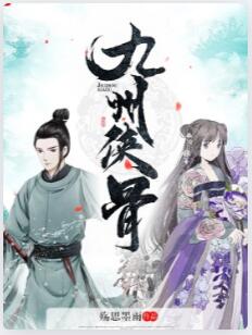 九州侠骨