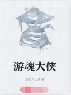 游魂大侠
