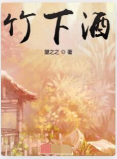 竹下酒