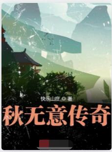 秋无意传奇