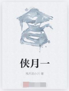 侠月一