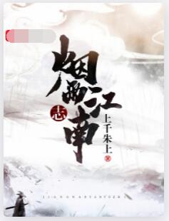 江南烟雨志
