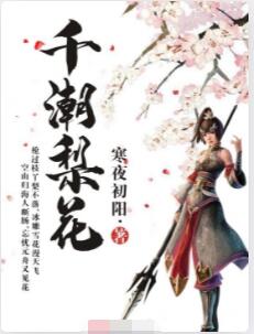 千潮梨花