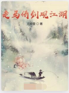 走马倚剑观江湖