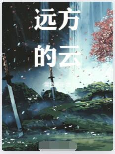 远方的云