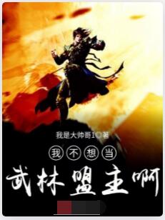 我不想当武林盟主啊