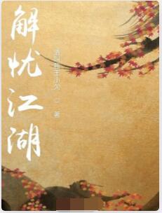 解忧江湖