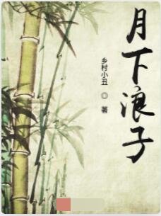 月下浪子