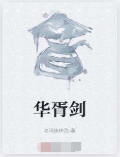 华胥剑
