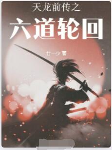 天龙前传之六道轮回