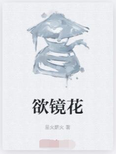 欲镜花