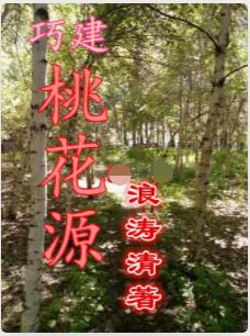 巧建桃花源