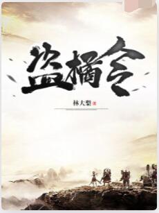 盗橘令