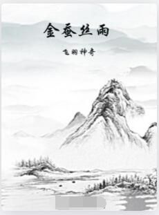 金蚕丝雨