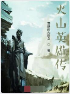 火山英雄传