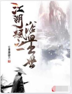 江湖飘之浴血出世