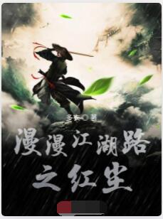 漫漫江湖路之红尘