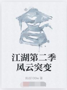 江湖第二季风云突变