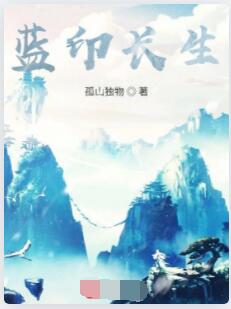 蓝印长生