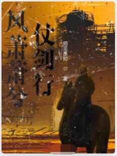 风萧萧兮仗剑行