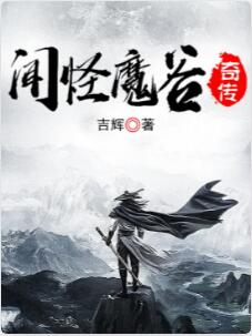 闻怪魔谷奇传