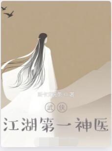 武侠：江湖第一神医
