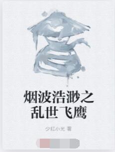 烟波浩渺之乱世飞鹰