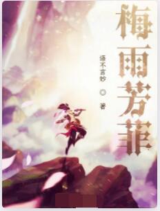 梅雨芳菲