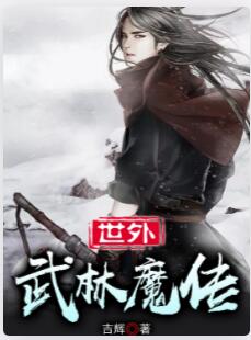 世外武林魔传