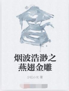 烟波浩渺之燕翅金雕
