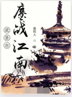 武圣台，鏖战江南