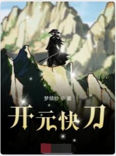 开元快刀