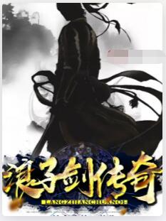 浪子剑传奇