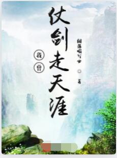 我曾仗剑走天涯