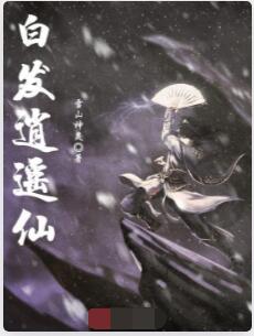 白发逍遥仙