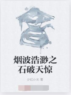 烟波浩渺之石破天惊