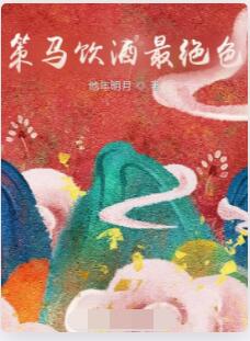 策马饮酒最绝色