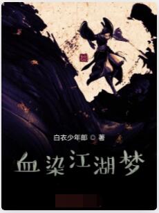 血染江湖梦