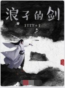 浪孑的剑