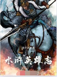 水浒英雄志