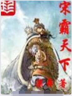 宋霸天下