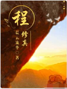 程修真